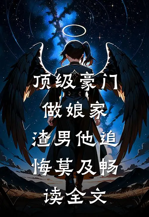 顶级豪门做娘家，渣男他追悔莫及畅读全文