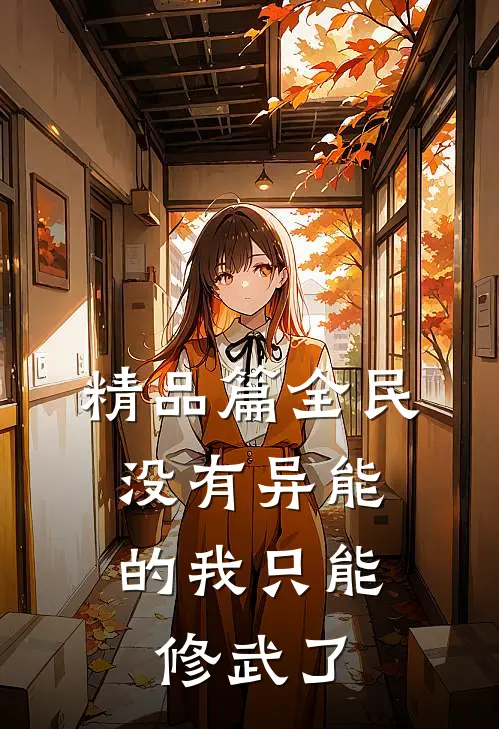 精品篇全民：没有异能的我只能修武了