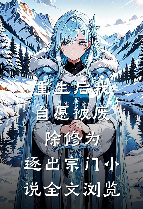 重生后我自愿被废除修为,逐出宗门小说全文浏览