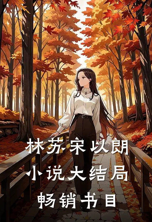 林苏宋以朗小说大结局畅销书目