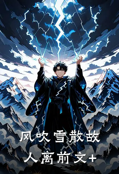 风吹雪散故人离前文+