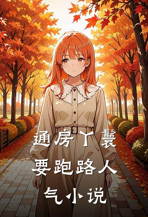 通房丫鬟要跑路人气小说