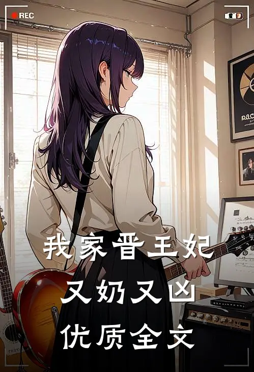 我家晋王妃又奶又凶优质全文