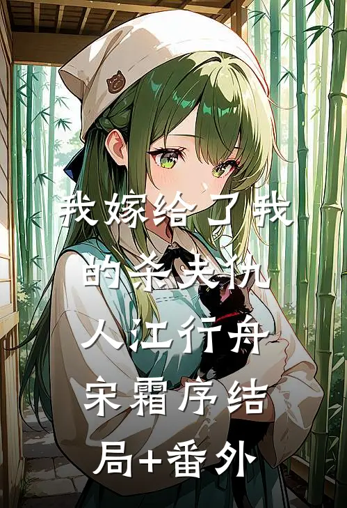 我嫁给了我的杀夫仇人江行舟宋霜序结局+番外