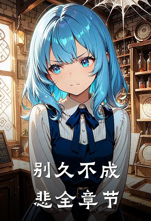 别久不成悲全章节