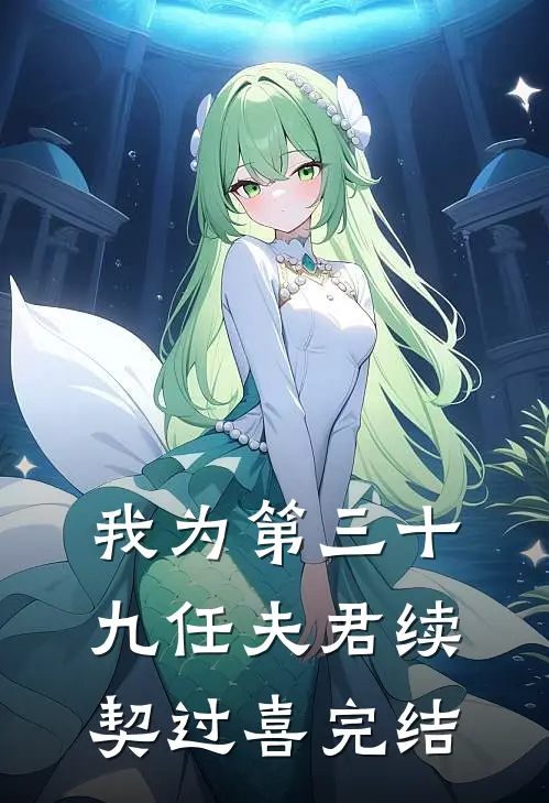 我为第三十九任夫君续契过喜完结