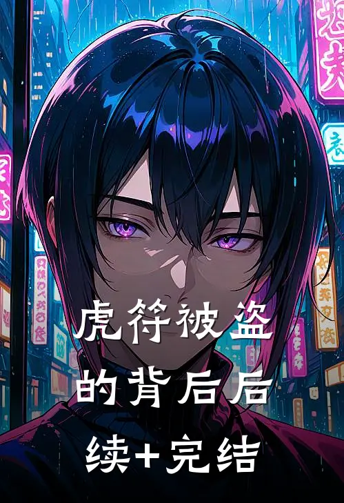 虎符被盗的背后后续+完结