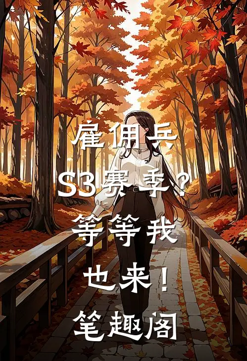 雇佣兵：S3赛季？等等我也来！笔趣阁
