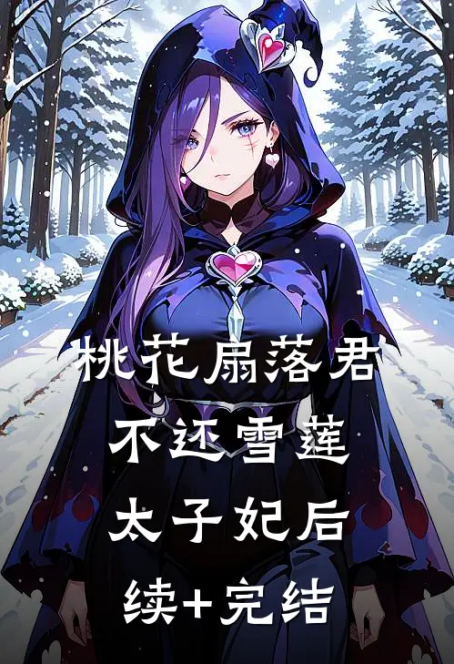 桃花扇落君不还雪莲太子妃后续+完结