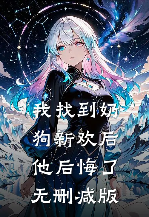 我找到奶狗新欢后，他后悔了无删减版