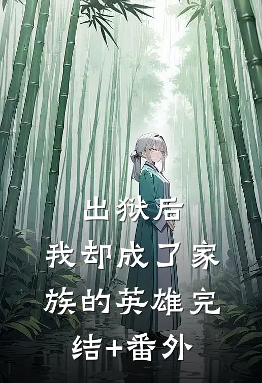 出狱后，我却成了家族的英雄完结+番外