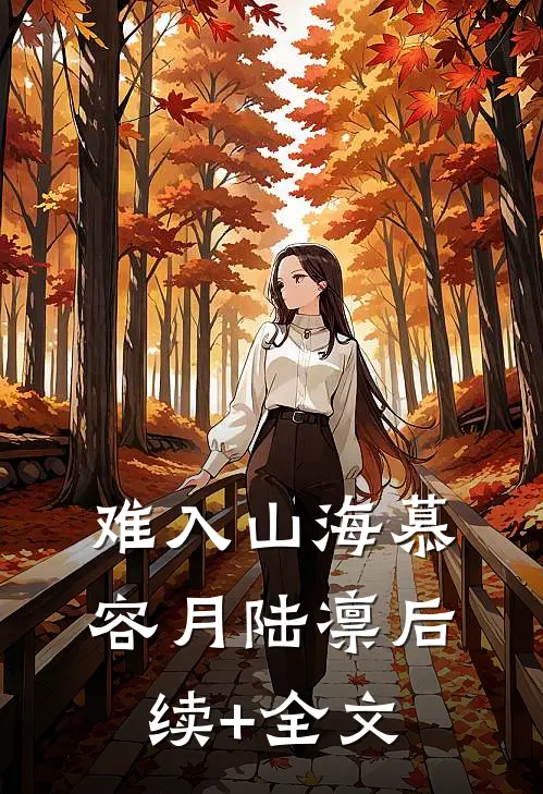 难入山海慕容月陆凛后续+全文