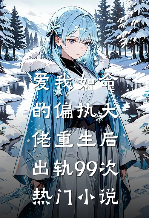 爱我如命的偏执大佬重生后，出轨99次热门小说