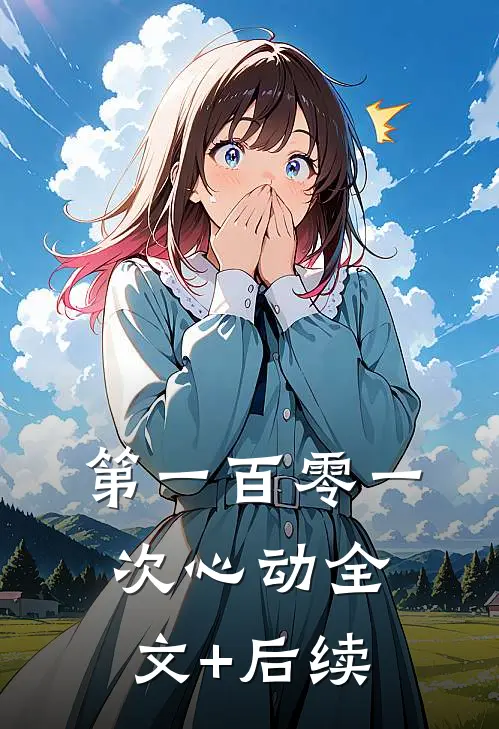 第一百零一次心动全文+后续