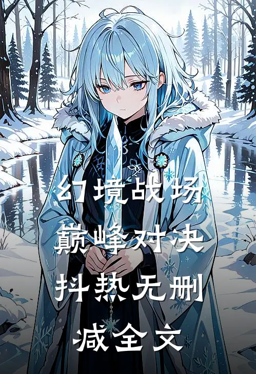 幻境战场：巅峰对决抖热无删减全文