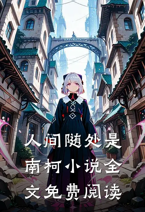 人间随处是南柯小说全文免费阅读