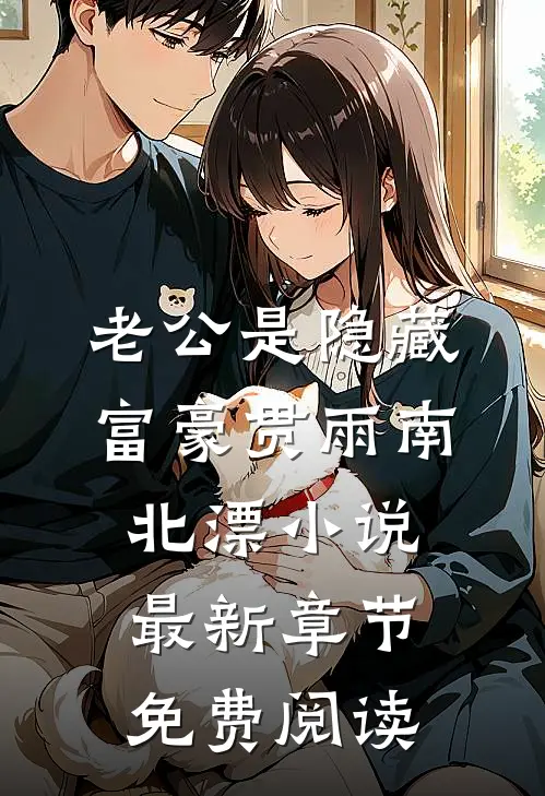 老公是隐藏富豪贯雨南北漂小说最新章节免费阅读