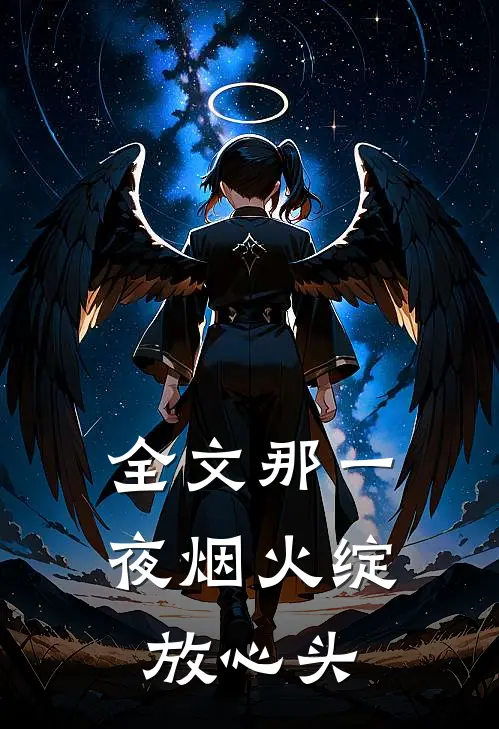 全文那一夜烟火绽放心头