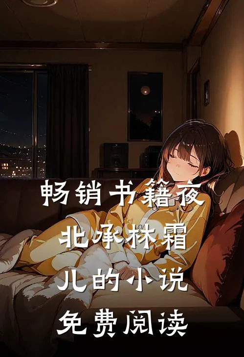 畅销书籍夜北承林霜儿的小说免费阅读