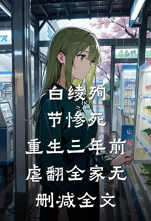 白绫殉节惨死，重生三年前虐翻全家无删减全文