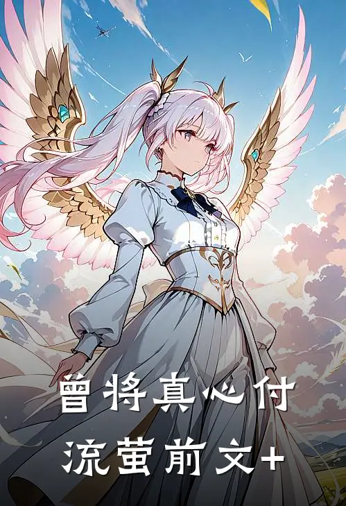 曾将真心付流萤前文+