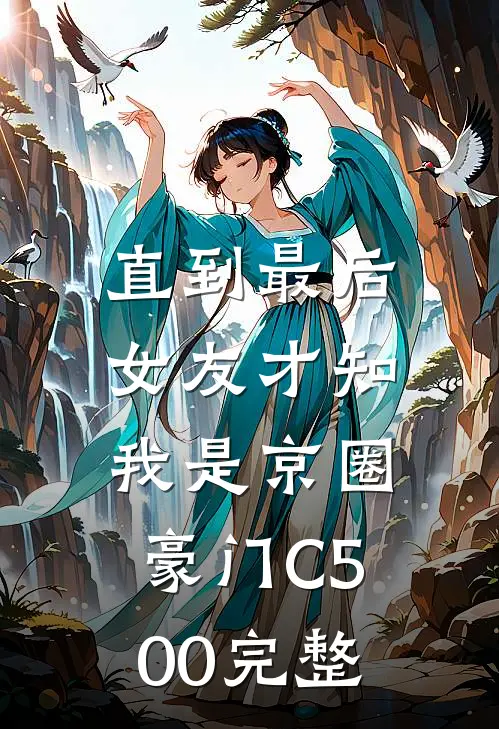 直到最后，女友才知我是京圈豪门C500完整
