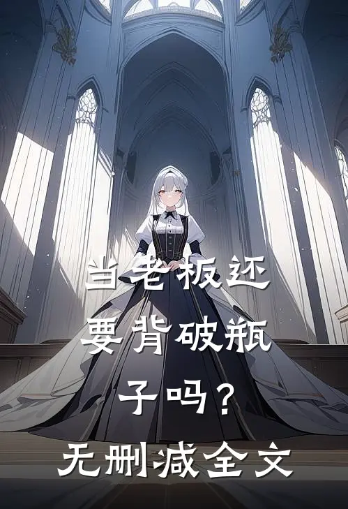 当老板还要背破瓶子吗？无删减全文