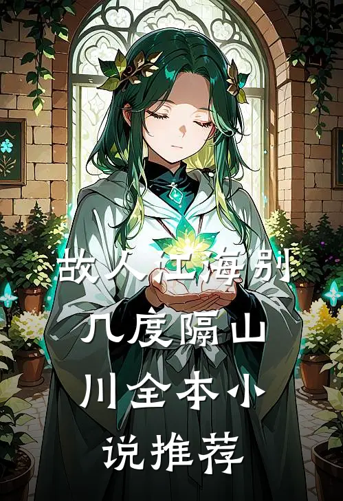 故人江海别，几度隔山川全本小说推荐