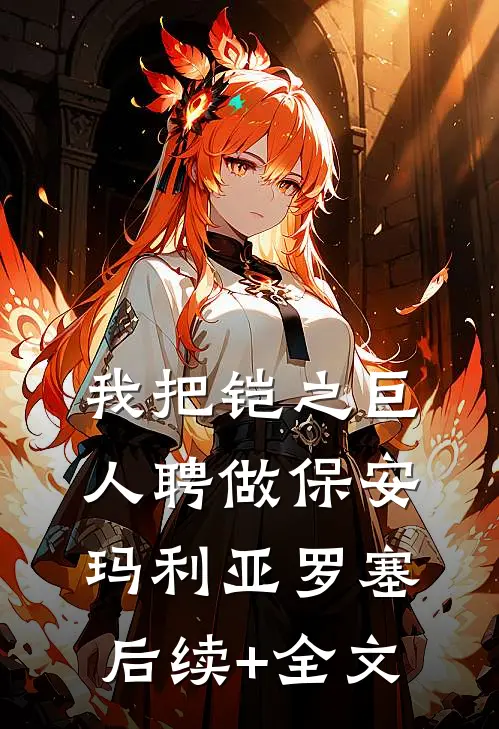 我把铠之巨人聘做保安玛利亚罗塞后续+全文