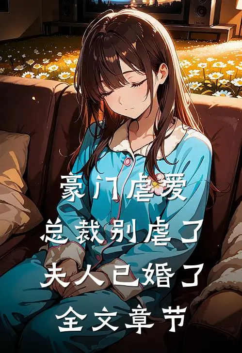 豪门虐爱：总裁别虐了，夫人已婚了全文章节
