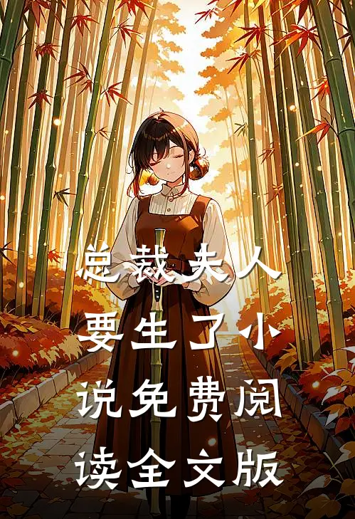 总裁夫人要生了小说免费阅读全文版