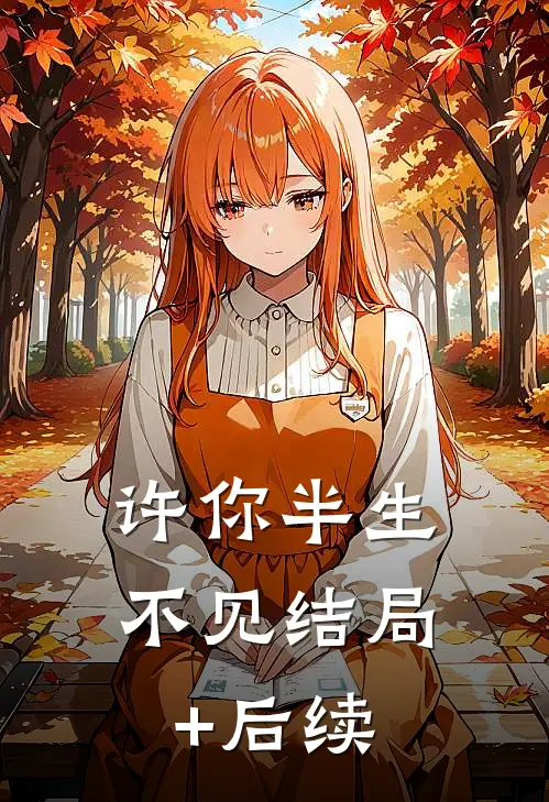 许你半生不见结局+后续