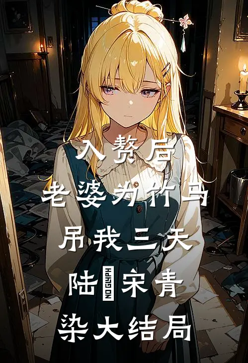 入赘后，老婆为竹马吊我三天陆璟宋青染大结局