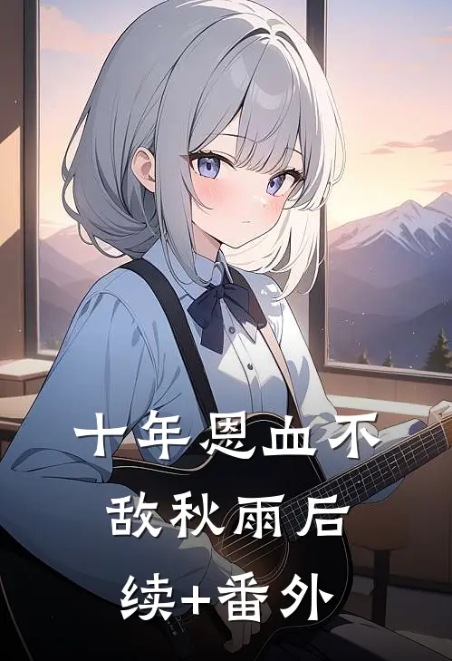 十年恩血不敌秋雨后续+番外