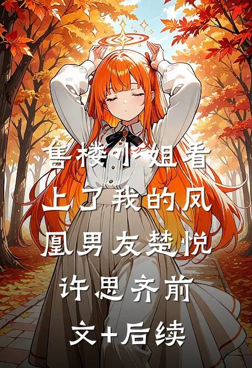 售楼小姐看上了我的凤凰男友楚悦许思齐前文+后续