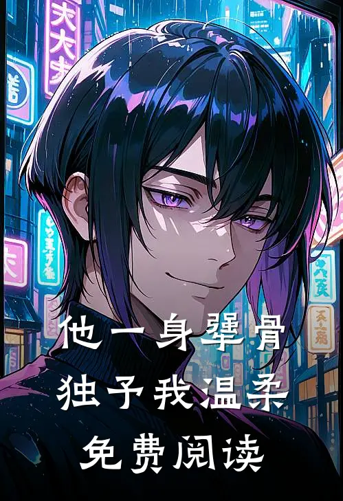 他一身犟骨,独予我温柔免费阅读