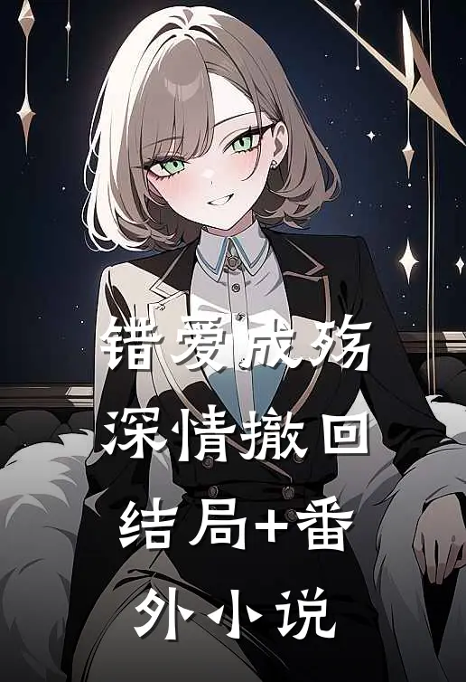 错爱成殇，深情撤回结局+番外小说