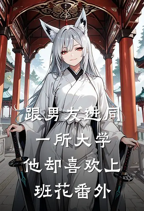 跟男友进同一所大学，他却喜欢上班花 番外