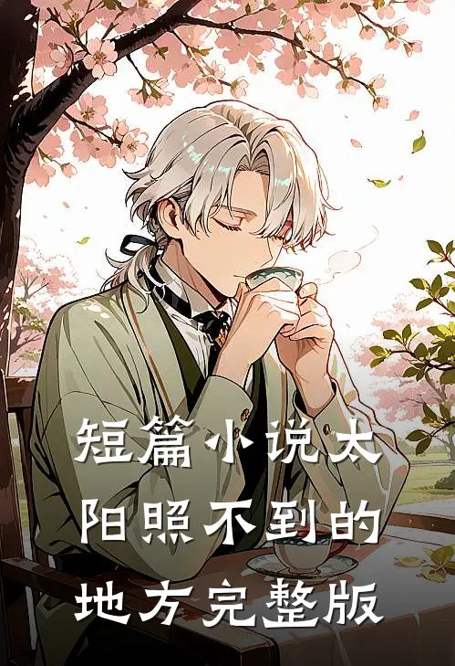 短篇小说太阳照不到的地方完整版