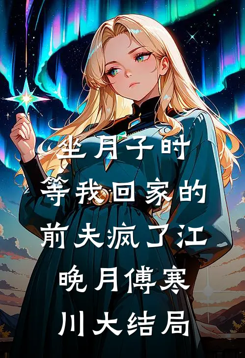 坐月子时，等我回家的前夫疯了江晚月傅寒川大结局