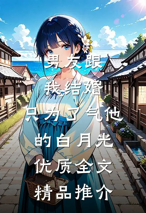 男友跟我结婚，只为了气他的白月光优质全文精品推介