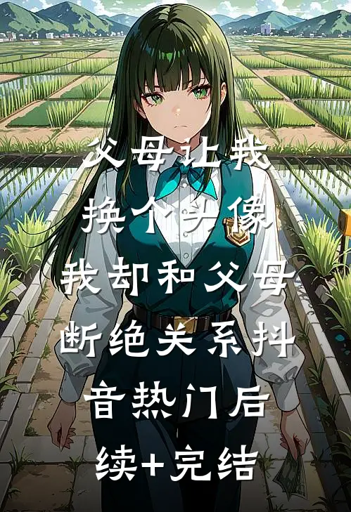 父母让我换个头像，我却和父母断绝关系抖音热门后续+完结