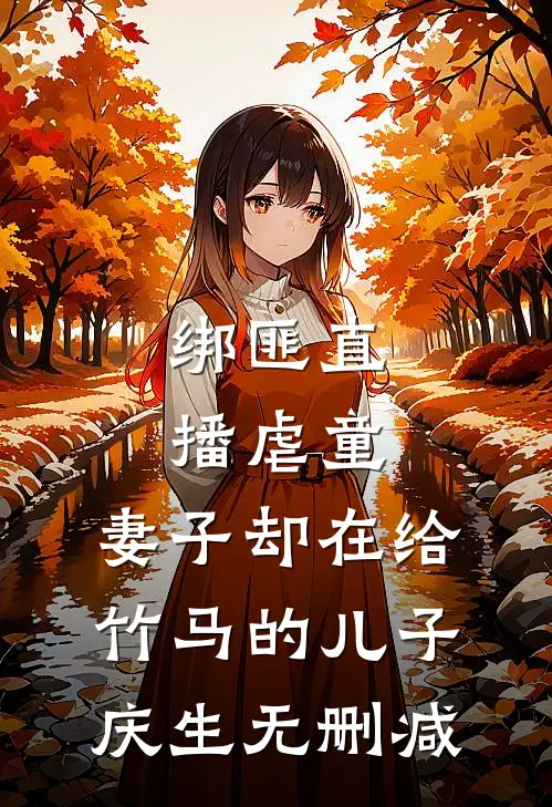 绑匪直播虐童，妻子却在给竹马的儿子庆生无删减
