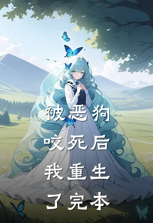 被恶狗咬死后，我重生了完本