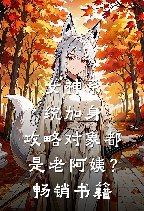女神系统加身，攻略对象都是老阿姨？畅销书籍