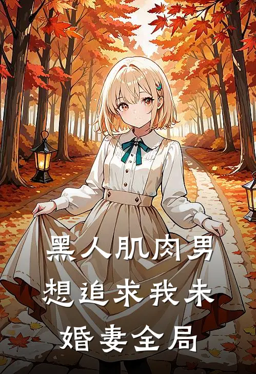 黑人肌肉男想追求我未婚妻全局