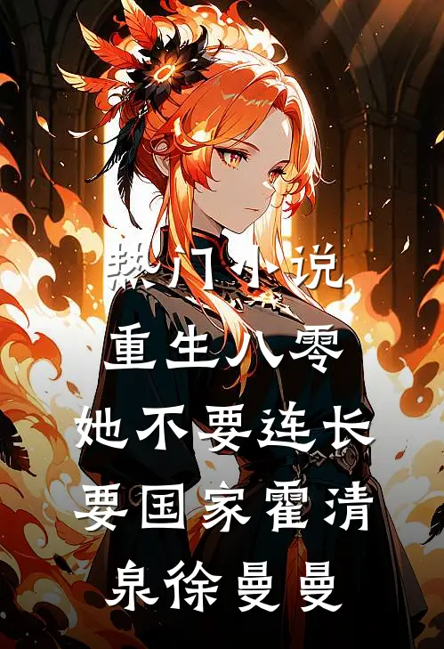 热门小说重生八零，她不要连长要国家霍清泉徐曼曼