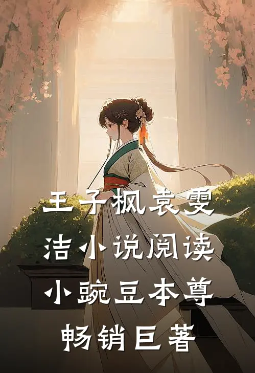 王子枫袁雯洁小说阅读小豌豆本尊畅销巨著