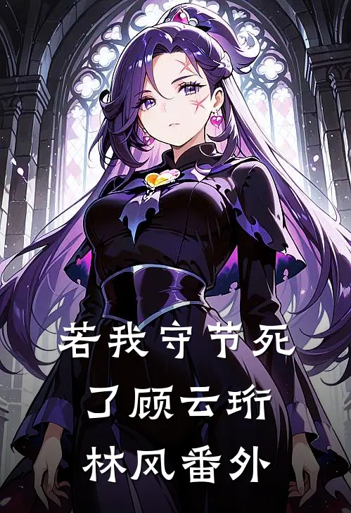 若我守节死了顾云珩林风 番外