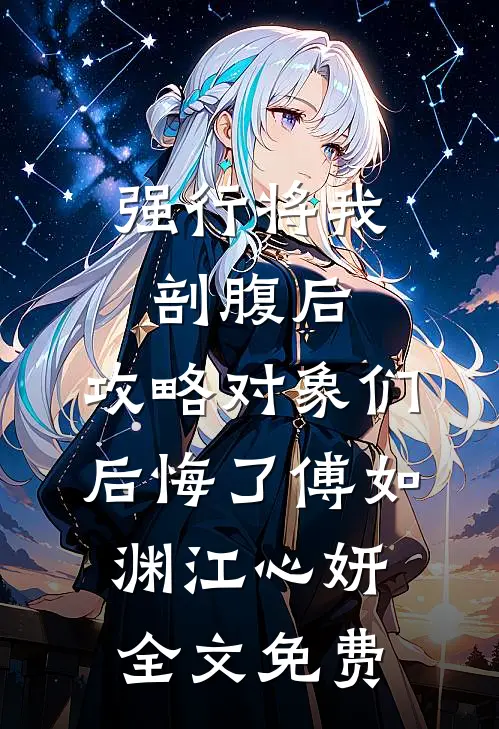 强行将我剖腹后，攻略对象们后悔了傅如渊江心妍全文免费